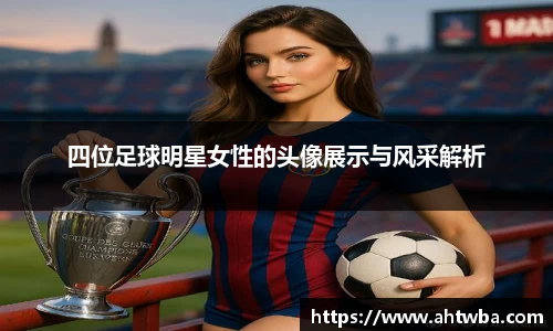 四位足球明星女性的头像展示与风采解析